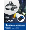 Фонарь налобный FERON TH2305 ZOOM c аккумулятором 5W, 2*18650 IP44, пластик/алюминий 41709