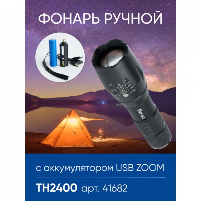 Фонарь ручной FERON TH2400 с аккумулятором USB ZOOM 41682