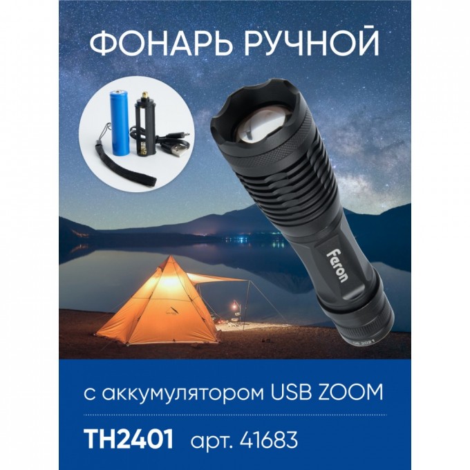 Фонарь ручной FERON TH2401с аккумулятором USB ZOOM 41683